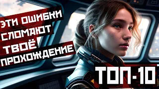 ТОП 10 ОШИБОК В STARFIELD, КОТОРЫЕ ТЫ НЕ ЗАХОЧЕШЬ СОВЕРШИТЬ #МАКЛАЙ