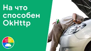 Возможности OkHttp о которых вы не знали