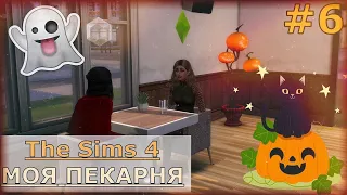 ХЭЛЛОУИН | The Sims 4 - Моя пекарня #6