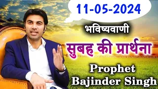 11-05-2024  भविष्यवाणी || Morning prayer | सुबह की प्रार्थना  || Prophet Bajinder Singh live today