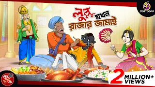 LULLU JOKHON RAJAR JAMAI | BANGLA GOLPO | LULLU BHUTER BANGLA CARTOON || BENGALI GHOST STORIES