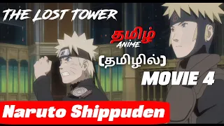 Naruto Shippuden Movie 4 Tamil Explanation | Tamil Anime #narutotamil #narutoshippuden