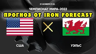 Чемпионат мира по футболу 2022. США - Уэльс. Прогноз.