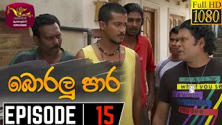 Boralu Para | බොරලු පාර | Episode - 15 | 2021-06-03 | Rupavahini Teledrama