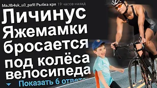 ЛИЧИНУС ЯЖЕМАМКИ БРОСАЕТСЯ ПОД КОЛЁСА ВЕЛОСИПЕДА. ЯЖЕМАТЬ ИСТОРИИ.