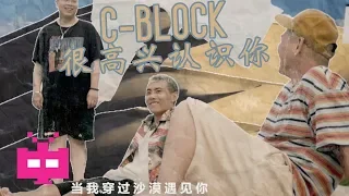 🏍C-BLOCK : 很高兴认识你  🛵【 OFFICIAL MV 】Sup Music X 陌陌  "送给每个美好的相遇"