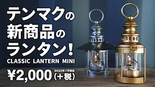 テンマクデザイン × カメヤマキャンドルハウス クラシックランタン ミニ テンマクの新商品 ソロキャンプやファミリーキャンプにオススメのランタン キャンプ道具紹介