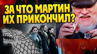 Зачем Джордж Мартин убрал столько Старков?