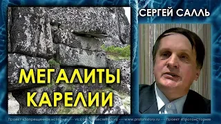 Сергей Салль. Мегалиты Карелии