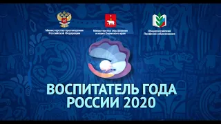 Министерство просвещения Российской Федерации Воспитатель года России – 2020 Финал