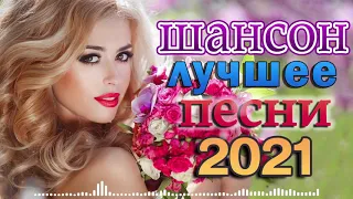 Шансон 2021 Сборник Лучшие песни года 2021🎷Лучшие Хиты Радио Русский Шансон 2021🎶 Новые песни 2021