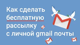 Как сделать бесплатную рассылку с личной gmail почты