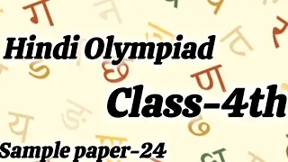 Hindi Olympiad sample paper-24#class4th #sof#iho ##olympiadexams #hindiolympiad