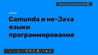 Camunda и не-Java языки программирования: external task на примере