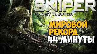 ОН ПРОШЕЛ Sniper Ghost Warrior ЗА 44 МИНУТЫ - Мировой Рекорд в Sniper Ghost Warrior