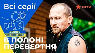 Крутой остросюжетный боевик. В плену оборотня: все серии | СЕРИАЛЫ ICTV | БОЕВИК | ДРАМА