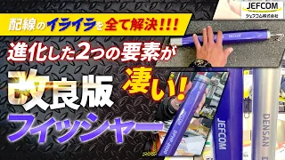 【最強工具】配線研究家が本気で作った「フィッシャー」が配線無敵無双を起こしそうなくらい便利。　#jefcom #フィッシャー　#にぎわい市 #展示会