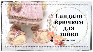 🧶Сандали крючком для зайки/котика в стиле Тильда. 🐰🐯 МК.  #обувькрючком #вязаниекрючком#игрушки