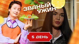 ЗВАНЫЙ УЖИН. СПОРТИВНАЯ КРАСОТКА. ДЕНЬ 5