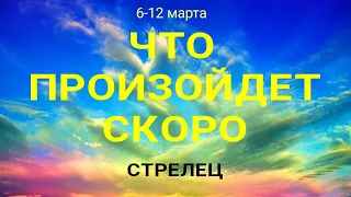 СТРЕЛЕЦ🍀 Прогноз на неделю ( 6-12 марта 2023). Расклад от ТАТЬЯНЫ КЛЕВЕР. Клевер таро.