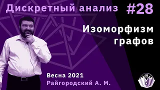 Дискретный анализ 28. Изоморфизм графов