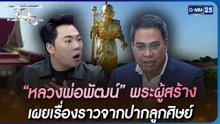 “หลวงพ่อพัฒน์” พระผู้สร้าง เผยเรื่องราวจากปากลูกศิษย์ | HIGHLIGHT | แฉ 28 พ.ย. 65 | GMM25