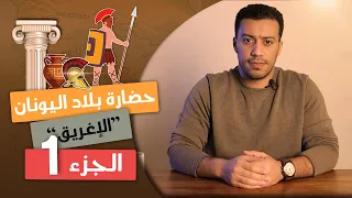 حضارة بلاد اليونان "الجزء الأول" | تاريخ أولى ثانوى | الترم التانى