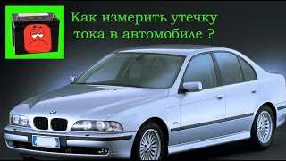 Утечка тока постоянно разряжается аккумулятор BMW E39