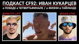 Подкаст CF92 (24.3): ИВАН КУКАРЦЕВ. О жизни в Тайланде, о победе в Четвертьфинале.