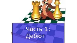 Шахматы.  Основы шахматной игры Часть 1 Основы дебюта