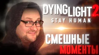 СМЕШНЫЕ МОМЕНТЫ С КУПЛИНОВЫМ ► Dying Light 2: Stay Human