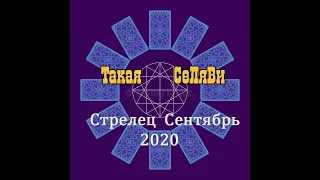 Стрелец. Таро прогноз. Сентябрь 2020.