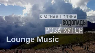 Lounge Music Красная Поляна, Роза Хутор, водопады Глубокий Яр (Пасть дракона), Поликаря, Менделиха.