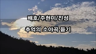 배호/주현미/진성 - 추억의 소야곡 듣기 kpop 韓國歌謠