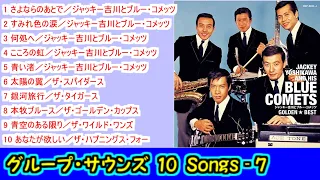 グループ・サウンズ １０Songs - 7 【＃L33】