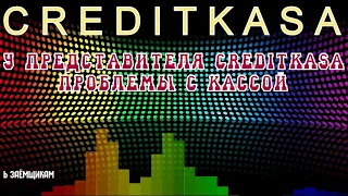 МФО КРЕДИТКАССА КРЕДИТКАСА CREDITKASA проблемы с кассой