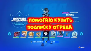 ПОМОГАЮ КУПИТЬ ПОДПИСКУ ОТРЯДА ФОРТНАЙТ КАК КУПИТЬ ПОДПИСКУ ОТРЯДА FORTNITE И ПОЛУЧИТЬ БОЕВОЙ ПРОПУС