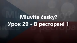 Чеська мова: Урок 29 - В ресторані 1