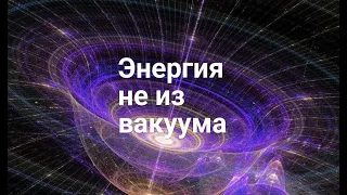 Сверхединичные устройства  БТГ  Бестопливный генератор  Свободная энергия  Вступление