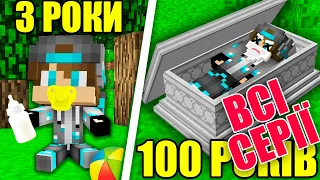 ВСІ СЕРІЇ ЖИТТЯ ВІД НАРОДЖЕННЯ ДО СМЕРТІ в Майнкрафт | Діамант minecraft