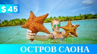 Экскурсия на остров Саона $45