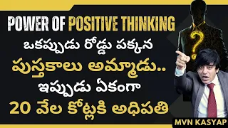 Power of Positive Thinking #mvnkasyap #lifecoach #motivationalvideo #postivethinking #inspiringstory