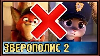 Зверополис 2 - Почему у Ника и Джуди не будет детей? Только Факты!