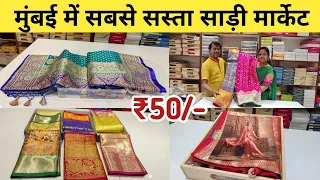 ₹50 में साड़ी | Mumbai Saree Wholesale Market | भिवंडी साड़ी मार्केट | ₹50 से शुरू