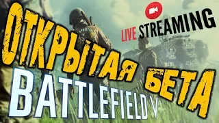 Battlefield 5 - ОТКРЫТАЯ БЕТА   Battlefield / Battlefield V