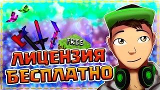 🎁 КАК ПОЛУЧИТЬ ЛИЦЕНЗИЮ MINECRAFT БЕСПЛАТНО в 2019 ГОДУ | С ПОЛНЫМ ДОСТУПОМ - МАЙНКРАФТ БЕСПЛАТНО