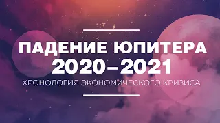 Падение Юпитера 2020-2021 года