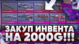 Закуп инвентаря на 2000 голды в standoff 2 | лучший инвентарь | как я натрейдил себе на скины!