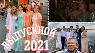 ВЫПУСКНОЙ 2021// Угнали яхту Абрамовича