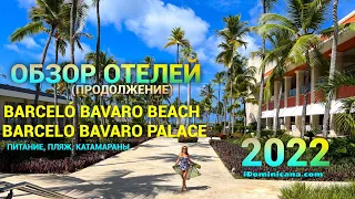 Обзор отелей Barcelo Bavaro beach, Barcelo Bavaro Palace 2022 г, ч.2 - iDominicana.com